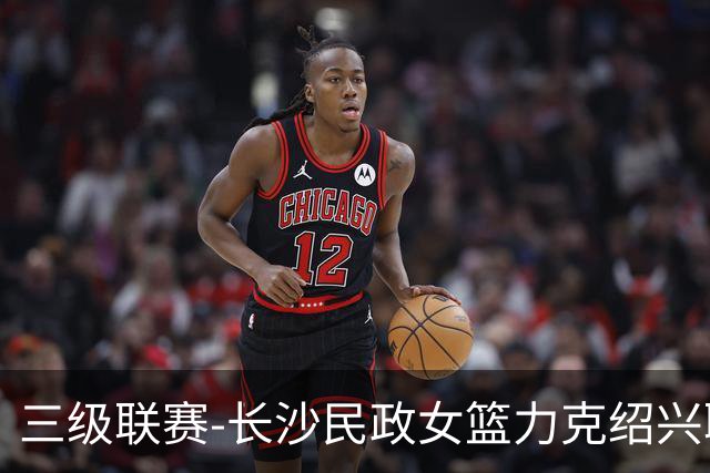 三级联赛-长沙民政女篮力克绍兴职院夺冠！李美曦19分 关慧君13分