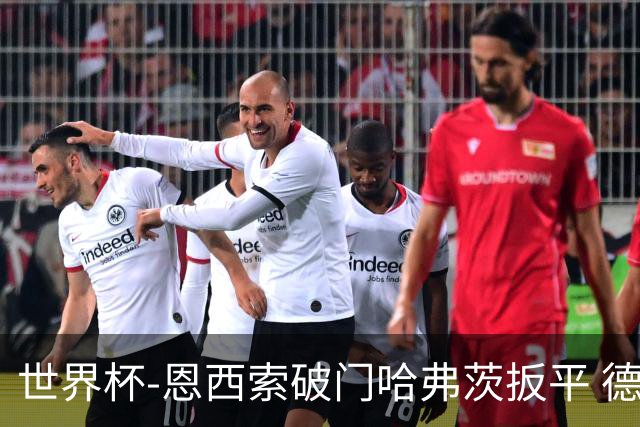 世界杯-恩西索破门哈弗茨扳平 德国1-1巴拉圭进加时