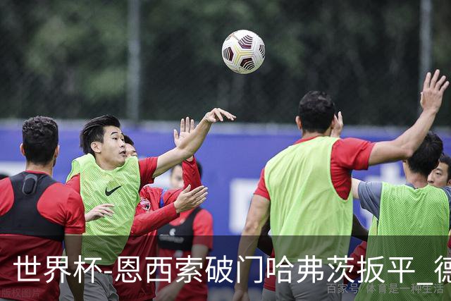 世界杯-恩西索破门哈弗茨扳平 德国1-1巴拉圭进加时