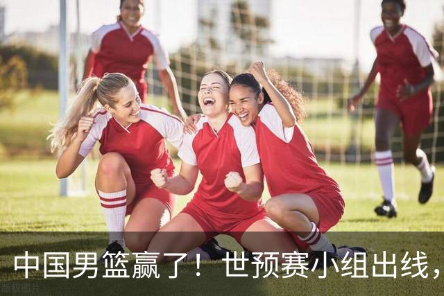 中国男篮赢了！世预赛小组出线，李弘权17分，赵继伟17分