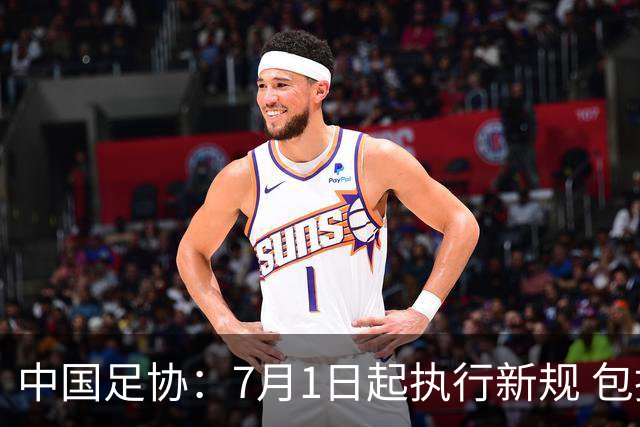 中国足协：7月1日起执行新规 包括捂嘴染红+限时离场