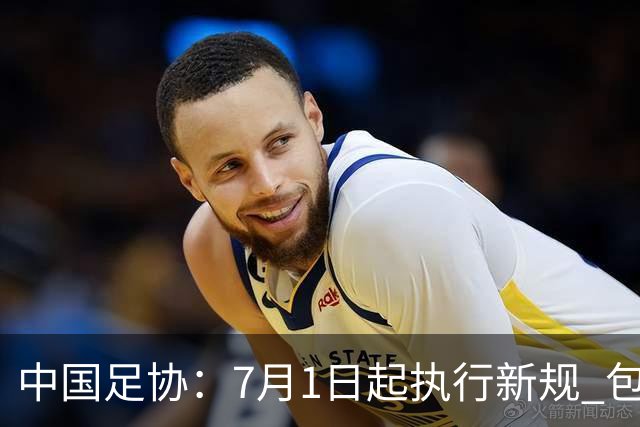 中国足协：7月1日起执行新规 包括捂嘴染红+限时离场