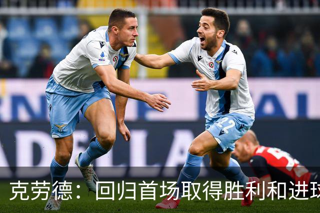 克劳德：回归首场取得胜利和进球是完美的 ，下个进球将会很精彩
