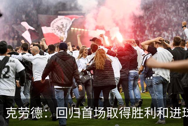 克劳德：回归首场取得胜利和进球是完美的 ，下个进球将会很精彩
