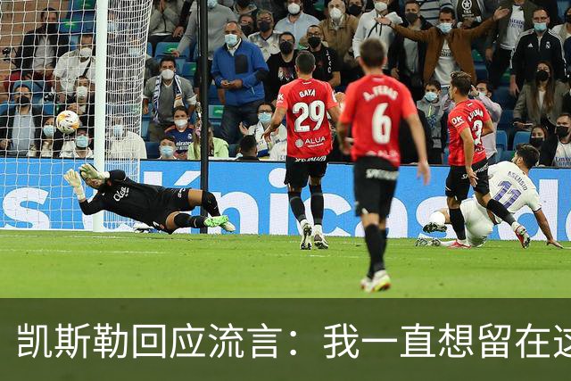 凯斯勒回应流言：我一直想留在这里 人不会在不想待的地方扎根