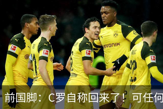 前国脚：C罗自称回来了！可任何人踢乌兹别克斯坦都能这样吹！