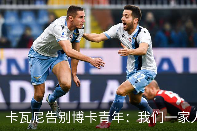 卡瓦尼告别博卡青年：我们一家人永远都会是博卡球迷，感谢你们