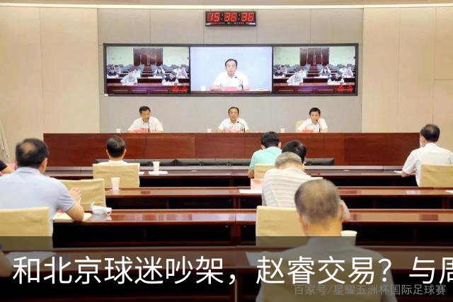 和北京球迷吵架，赵睿交易？与周琦互动，谁留意他表态，去向被曝光