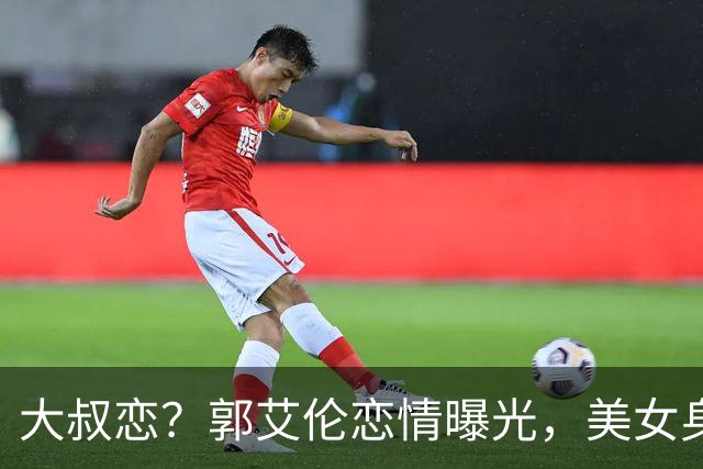 大叔恋？郭艾伦恋情曝光，美女身份锁定，长相可爱，喜欢打篮球