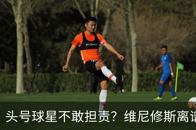 头号球星不敢担责？维尼修斯离谱让点 巴西难逃点球魔咒