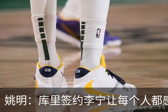 姚明：库里签约李宁让每个人都感到兴奋 未来会有更多类似合作