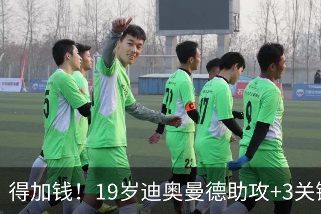 得加钱！19岁迪奥曼德助攻+3关键传球 利物浦1亿不够了