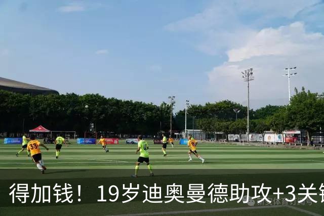 得加钱！19岁迪奥曼德助攻+3关键传球 利物浦1亿不够了