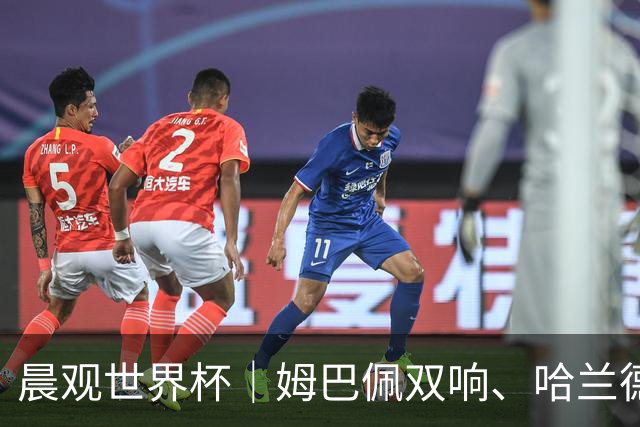 晨观世界杯｜姆巴佩双响、哈兰德绝杀 法国挪威晋级16强