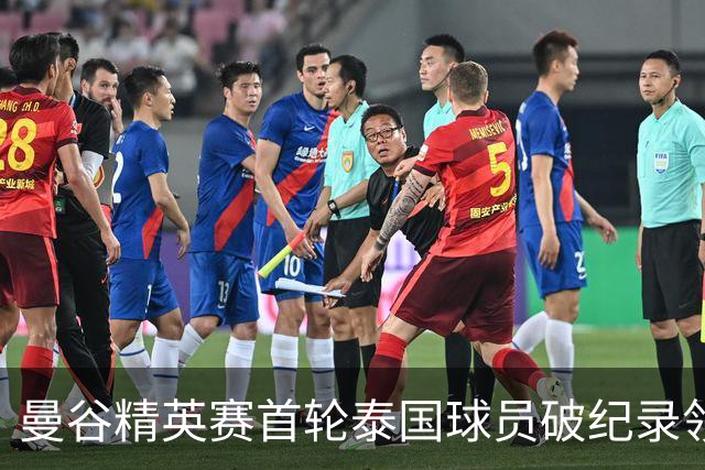 曼谷精英赛首轮泰国球员破纪录领先 余彦豪第二