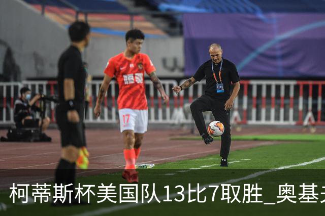 柯蒂斯杯美国队13比7取胜 奥基夫五战五胜