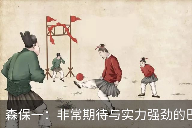 森保一：非常期待与实力强劲的巴西交锋 日本有机会赢