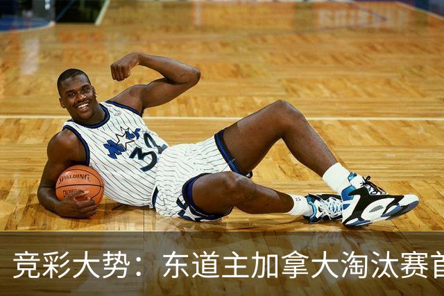 竞彩大势：东道主加拿大淘汰赛首战值得高看