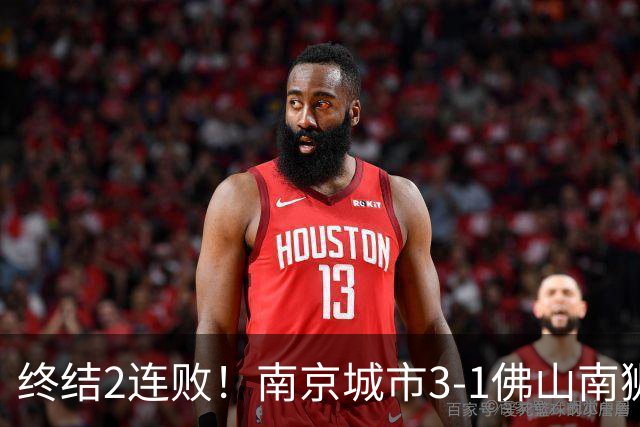 终结2连败！南京城市3-1佛山南狮 恩戈姆建功朱启文双响