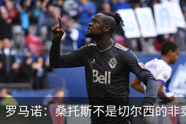 罗马诺：桑托斯不是切尔西的非卖品，曼联报价足够丰厚有机会签人