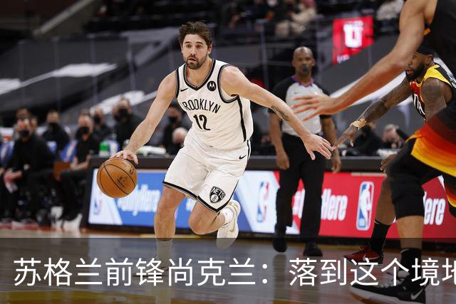 苏格兰前锋尚克兰：落到这个境地是我们自己造成的，但仍心存希望