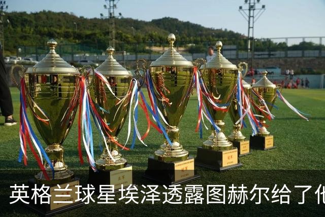 英格兰球星埃泽透露图赫尔给了他一番寄语，阿森纳表现激励梦想