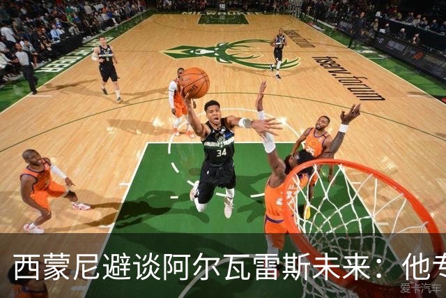 西蒙尼避谈阿尔瓦雷斯未来：他专注于世界杯 相信事情会得到解决