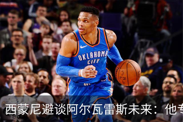 西蒙尼避谈阿尔瓦雷斯未来：他专注于世界杯 相信事情会得到解决