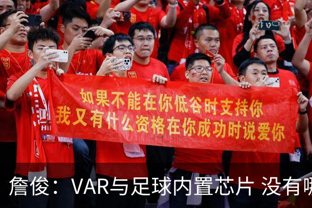 詹俊：VAR与足球内置芯片 没有哪场比赛高科技的介入存在感这么强