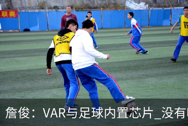詹俊：VAR与足球内置芯片 没有哪场比赛高科技的介入存在感这么强