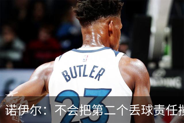 诺伊尔：不会把第二个丢球责任揽在自己身上 场地问题不是关键
