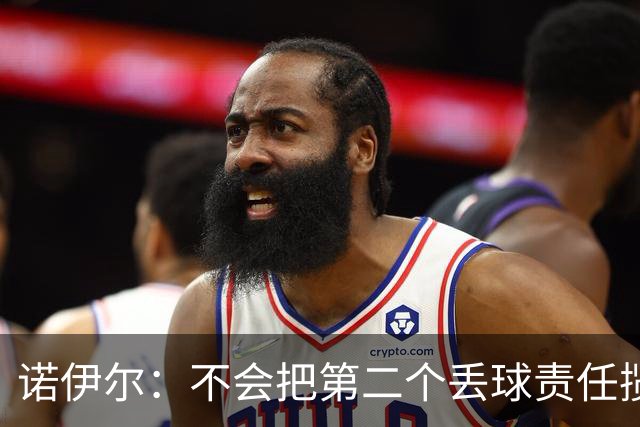 诺伊尔：不会把第二个丢球责任揽在自己身上 场地问题不是关键