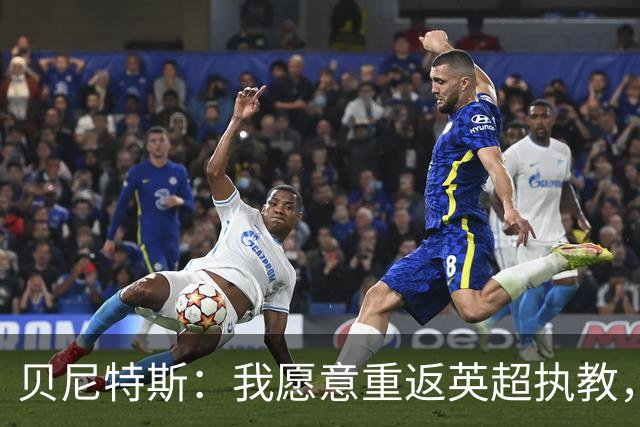 贝尼特斯：我愿意重返英超执教，任何能留在欧洲的联赛都可以