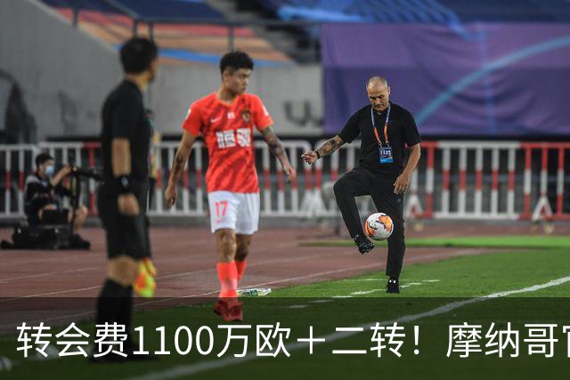 转会费1100万欧＋二转！摩纳哥官方：正式买断法蒂，签约至2030年