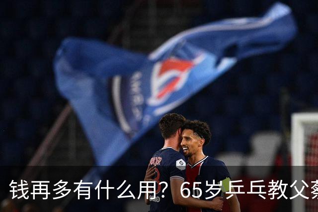 钱再多有什么用？65岁乒乓教父蔡振华现状，给所有老年人提了个醒