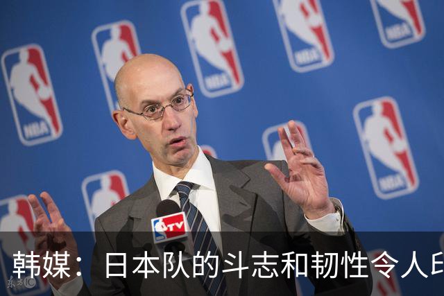 韩媒：日本队的斗志和韧性令人印象深刻 连克强队并非侥幸