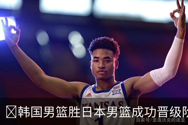 🏀韩国男篮胜日本男篮成功晋级阶段二 李佑硕19+7 霍金森30+12