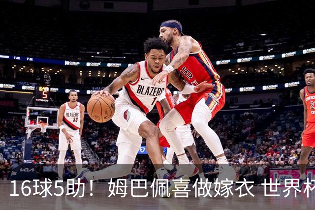 16球5助！姆巴佩喜做嫁衣 世界杯总参与进球升历史第二