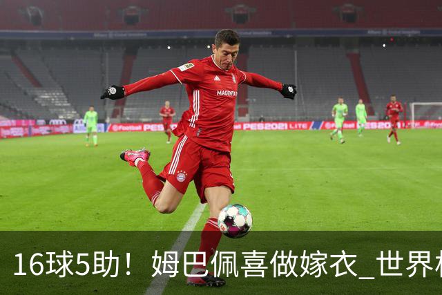 16球5助！姆巴佩喜做嫁衣 世界杯总参与进球升历史第二