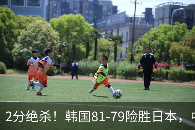 2分绝杀！韩国81-79险胜日本，中国男篮躺赢突围，惊险挺进世亚预下一轮