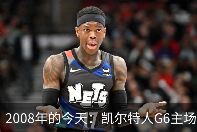 2008年的今天：凯尔特人G6主场39分血洗湖人 拿下队史第17冠！