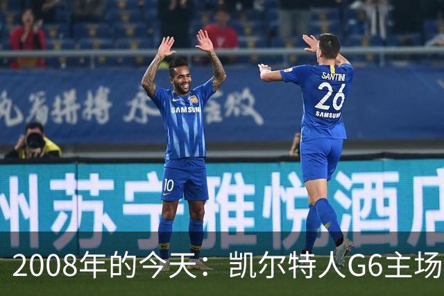 2008年的今天：凯尔特人G6主场39分血洗湖人 拿下队史第17冠！