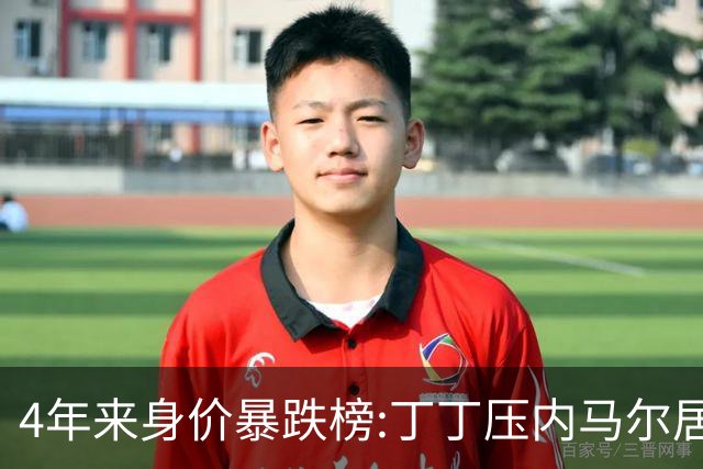 4年来身价暴跌榜:丁丁压内马尔居首 加维、B席、孙兴慜、萨内在列