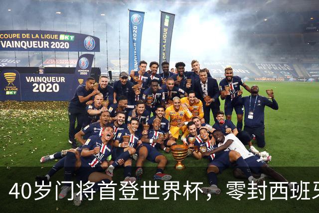 40岁门将首登世界杯，零封西班牙“一战封神”！