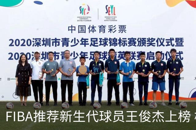 FIBA推荐新生代球员王俊杰上榜 杨瀚森有望成世界级球星