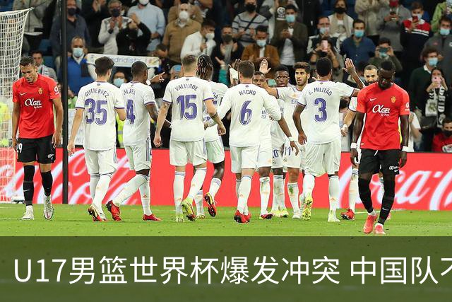 U17男篮世界杯爆发冲突 中国队不敌立陶宛淘汰赛战法国